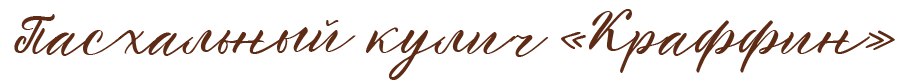 Пасхальный кулич Краффин